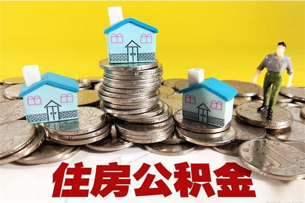 鹿邑封存公积金可以取吗（封存的公积金能提取么）