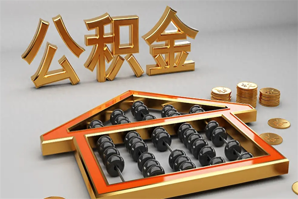 鹿邑公积金取流程（公积金提取办事指南）