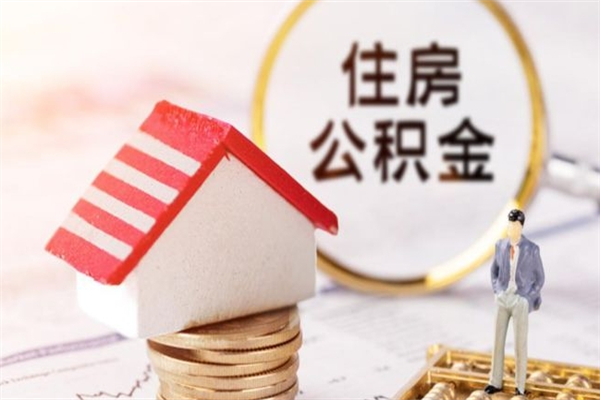 鹿邑封存怎么提公积金（已封存的住房公积金怎么提取）